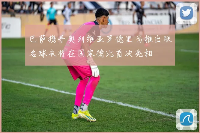 巴萨携手奥利维亚罗德里戈推出联名球衣将在国家德比首次亮相