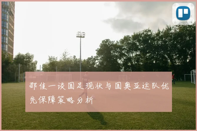 邵佳一谈国足现状与国奥亚运队优先保障策略分析
