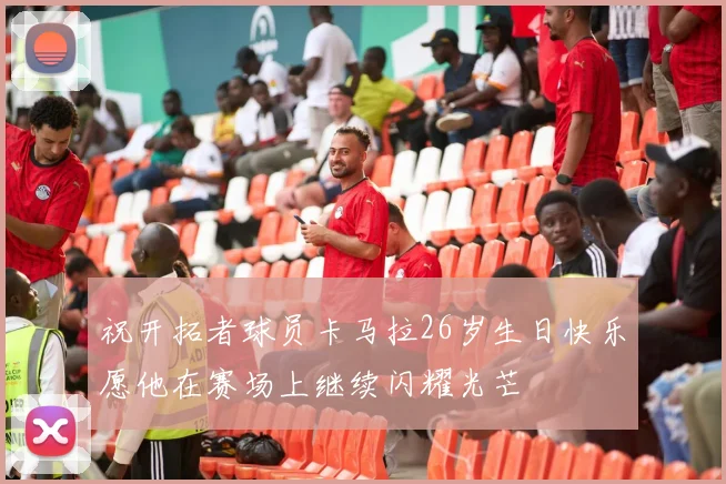 祝开拓者球员卡马拉26岁生日快乐愿他在赛场上继续闪耀光芒